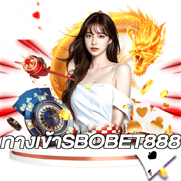 ทางเข้าSBOBET888