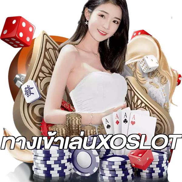 ทางเข้าเล่นXOSLOT