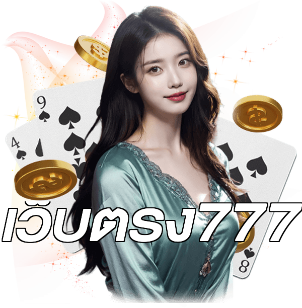 เว็บตรง777
