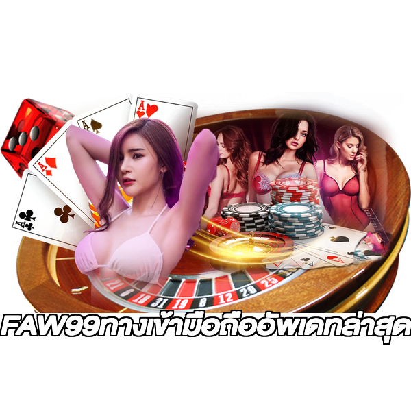 FAW99ทางเข้ามือถืออัพเดทล่าสุด