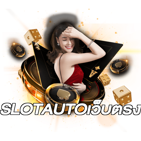 SLOTAUTOเว็บตรง