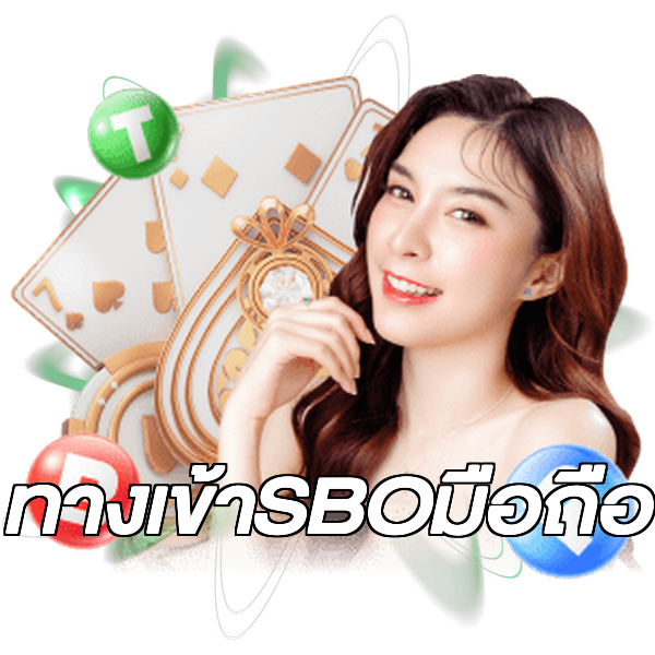 ทางเข้าSBOมือถือ