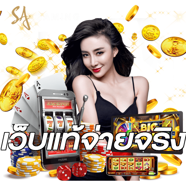 เว็บแท้จ่ายจริง