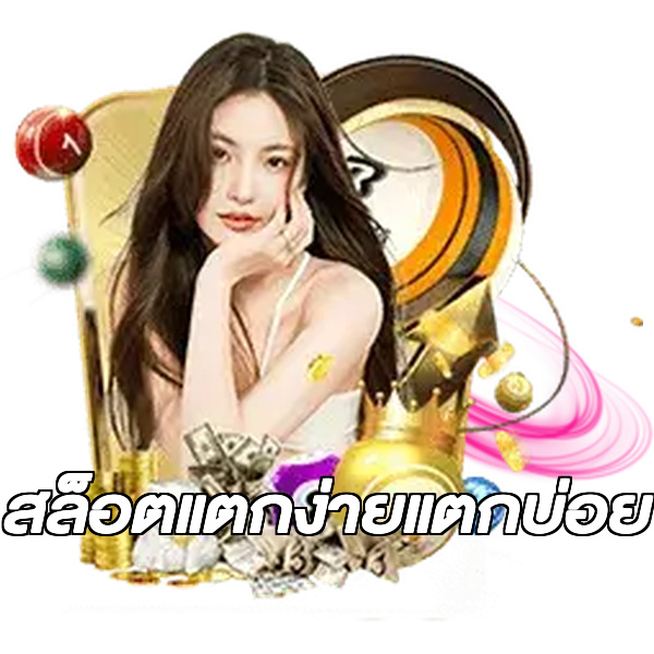 สล็อตแตกง่ายแตกบ่อย