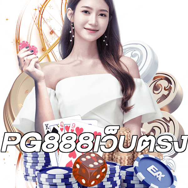 PG888เว็บตรง