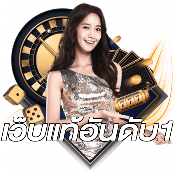 เว็บแท้อันดับ1