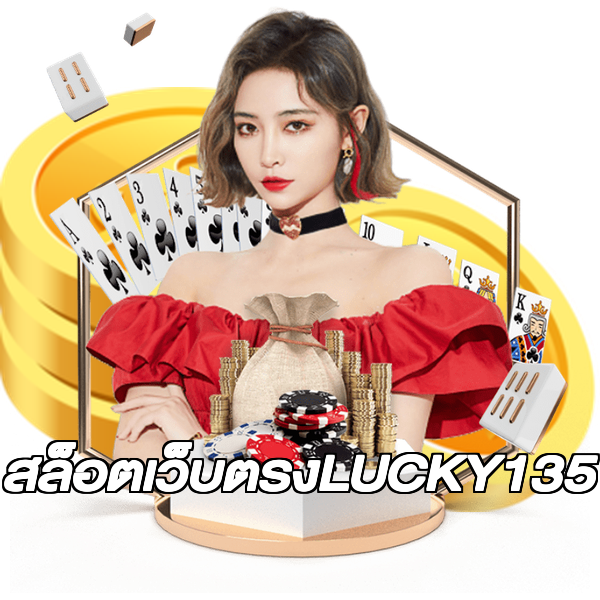 สล็อตเว็บตรงLUCKY135