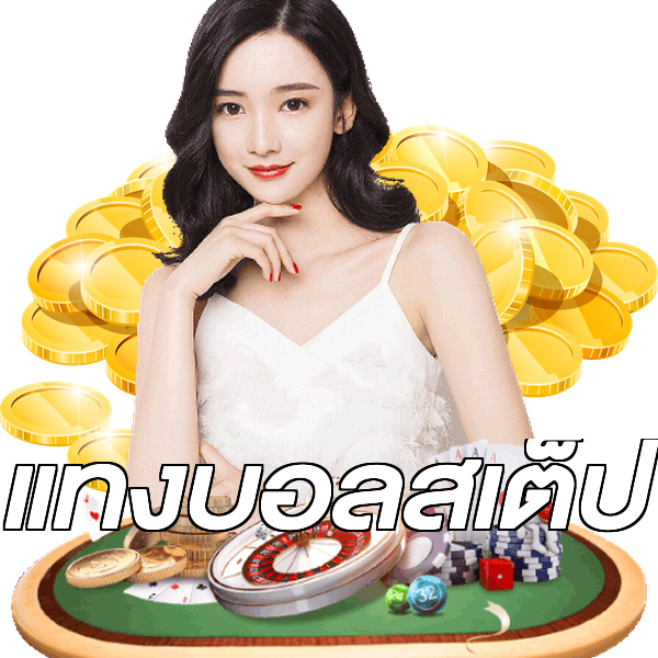 แทงบอลสเต็ป