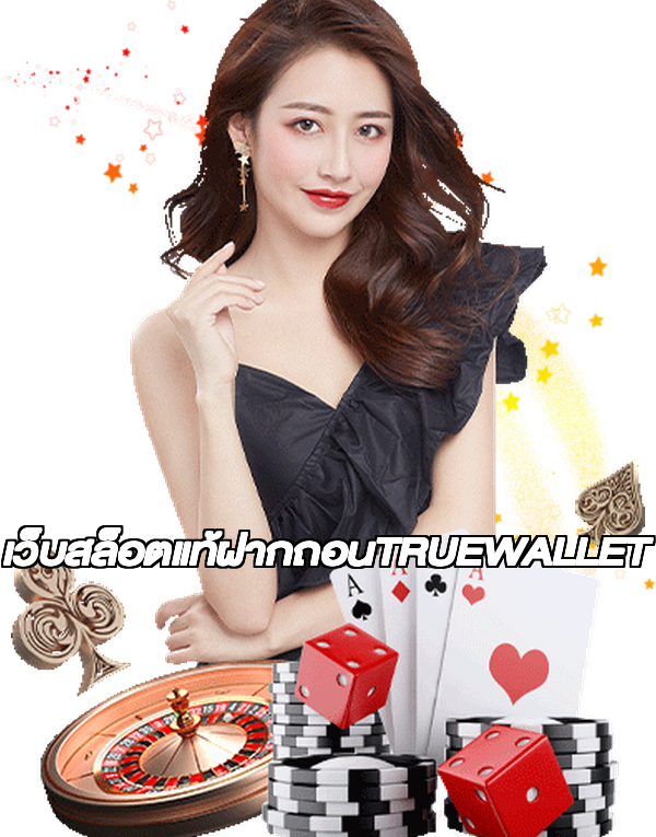 เว็บสล็อตแท้ฝากถอนTRUEWALLET