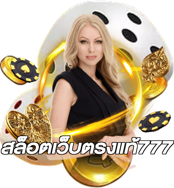 สล็อตเว็บตรงแท้777