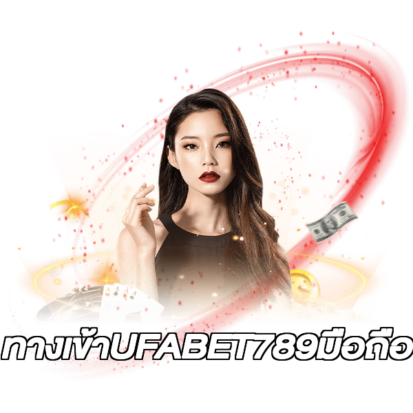 ทางเข้าUFABET789มือถือ