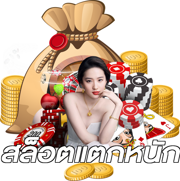 สล็อตแตกหนัก