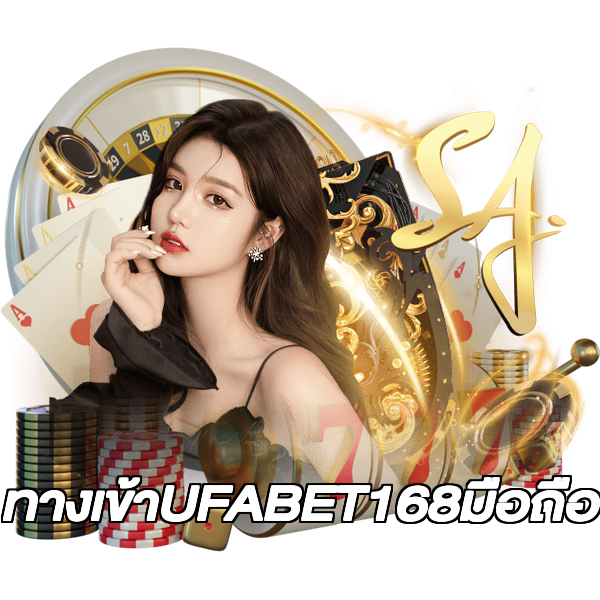ทางเข้าUFABET168มือถือ