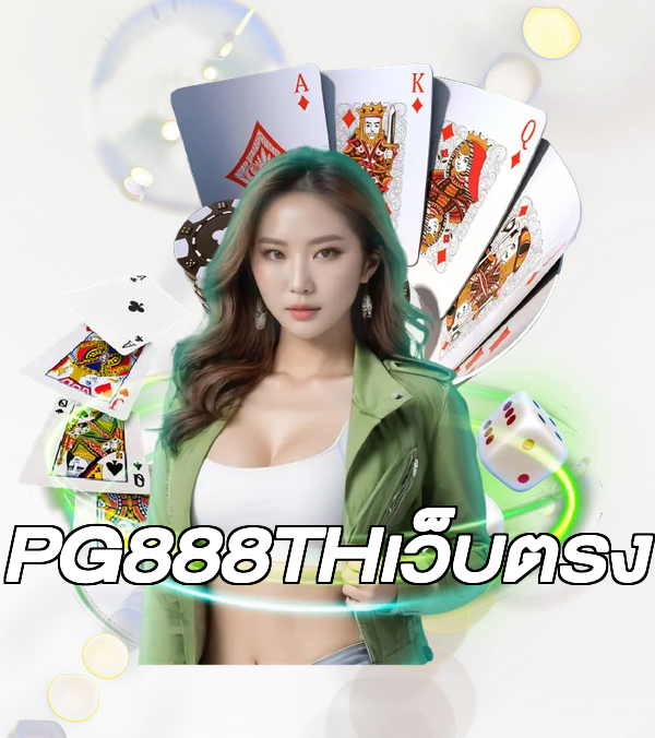 PG888THเว็บตรง