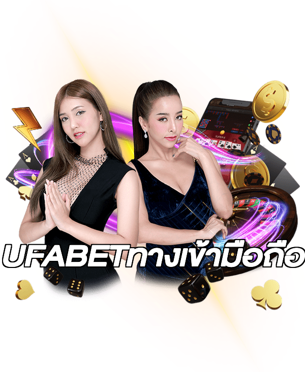 UFABETทางเข้ามือถือ