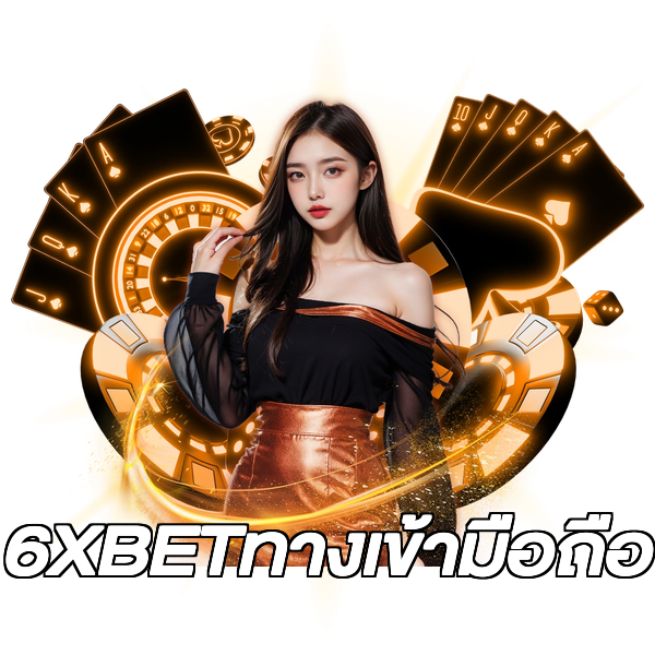 6XBETทางเข้ามือถือ