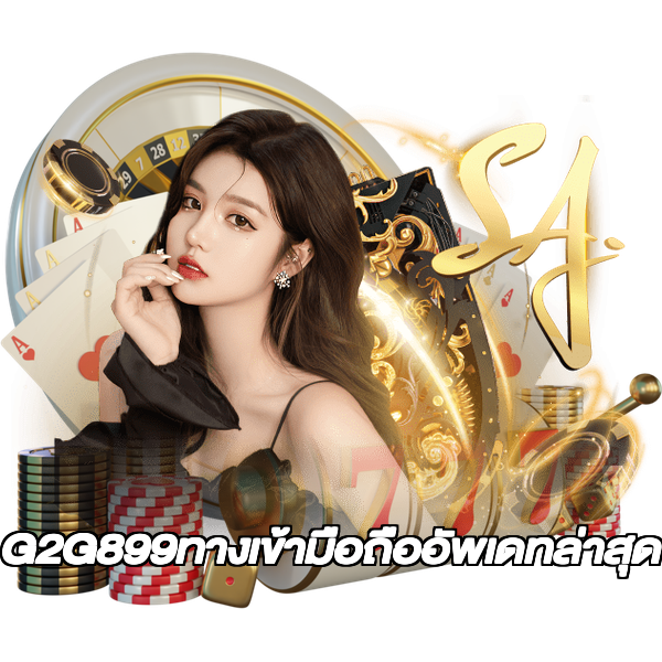 G2G899ทางเข้ามือถืออัพเดทล่าสุด