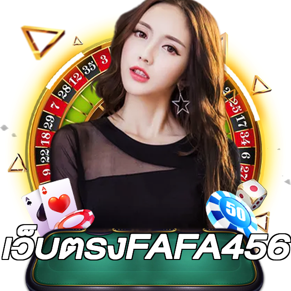 เว็บตรงFAFA456