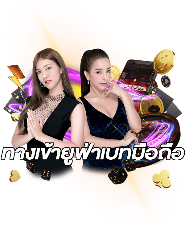 ทางเข้ายูฟ่าเบทมือถือ